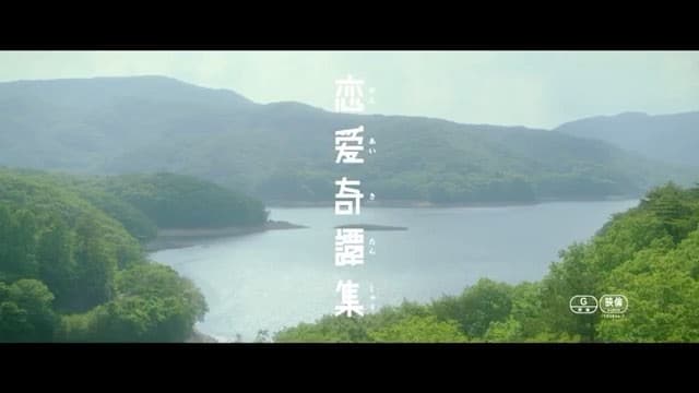 映画「恋愛奇譚集」（2017年2月4日公開）の予告編がYouTubeで公開されました