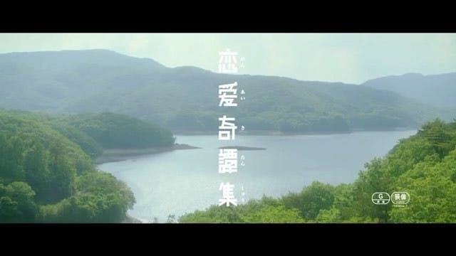 映画「恋愛奇譚集」（2017年2月4日公開）の予告編がYouTubeで公開されました
